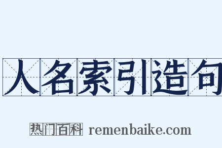 人名索引造句是什么意思的图片